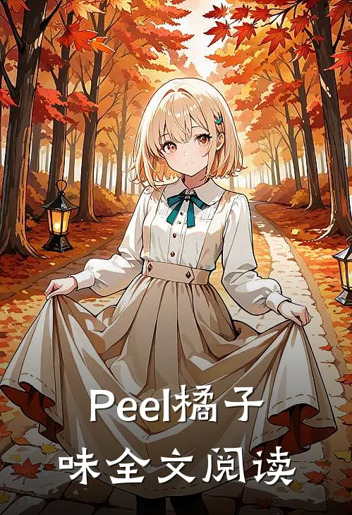 Peel橘子味全文阅读
