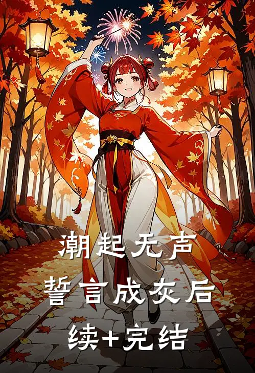 潮起无声，誓言成灰后续+完结