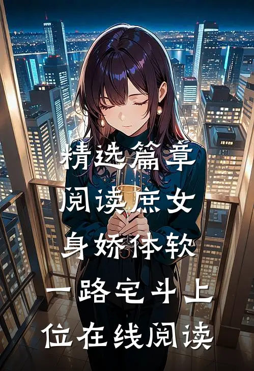 精选篇章阅读庶女身娇体软,一路宅斗上位在线阅读