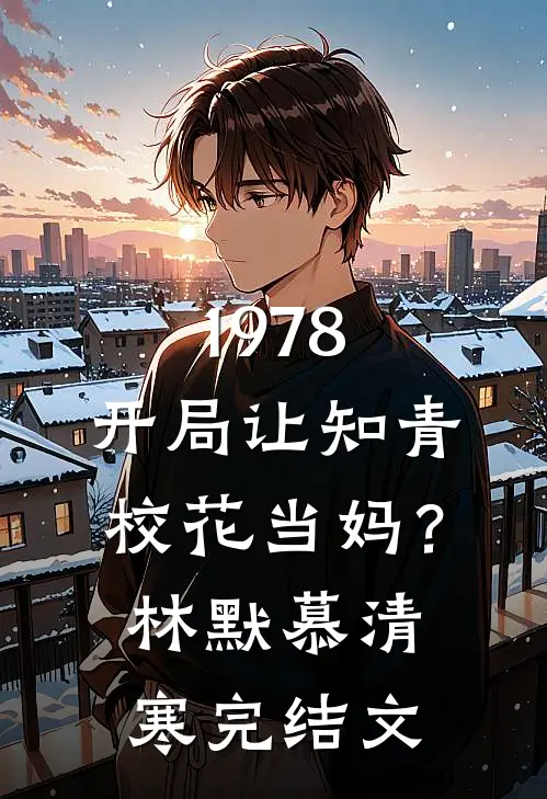 1978：开局让知青校花当妈？林默慕清寒完结文