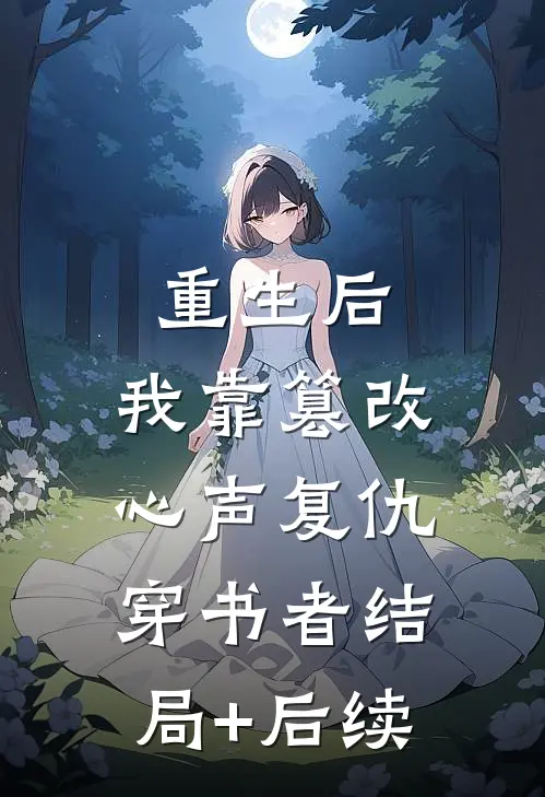 重生后，我靠篡改心声复仇穿书者结局+后续