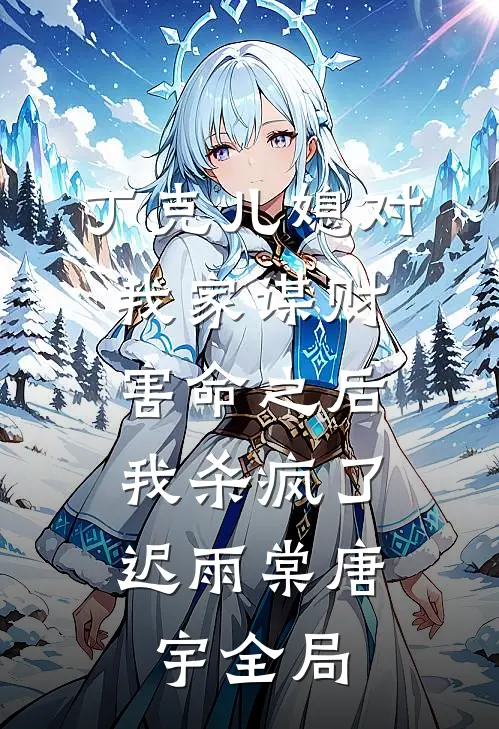 丁克儿媳对我家谋财害命之后，我杀疯了迟雨棠唐宇全局