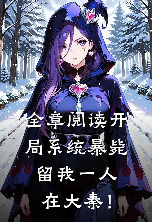 全章阅读开局系统暴毙，留我一人在大秦！
