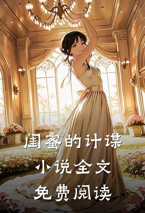 闺蜜的计谋小说全文免费阅读