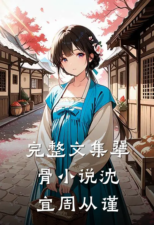 完整文集犟骨小说沈宜周从谨