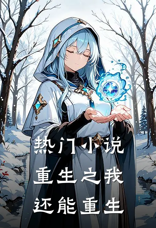 热门小说重生之我还能重生