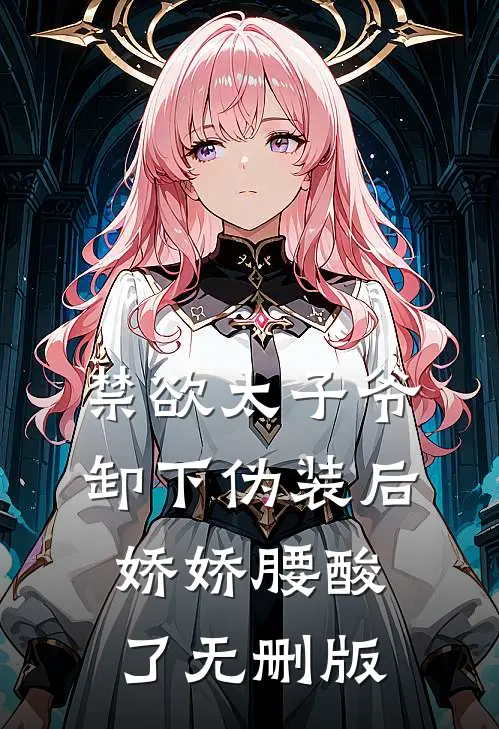 禁欲太子爷卸下伪装后，娇娇腰酸了无删版