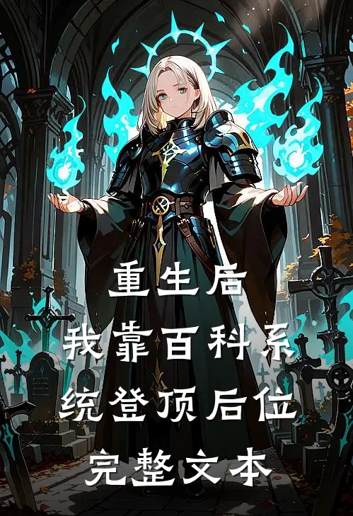 重生后，我靠百科系统登顶后位完整文本