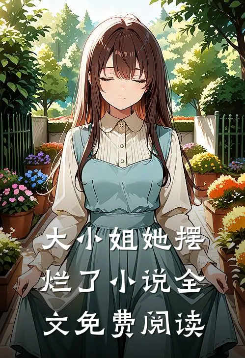 大小姐她摆烂了小说全文免费阅读