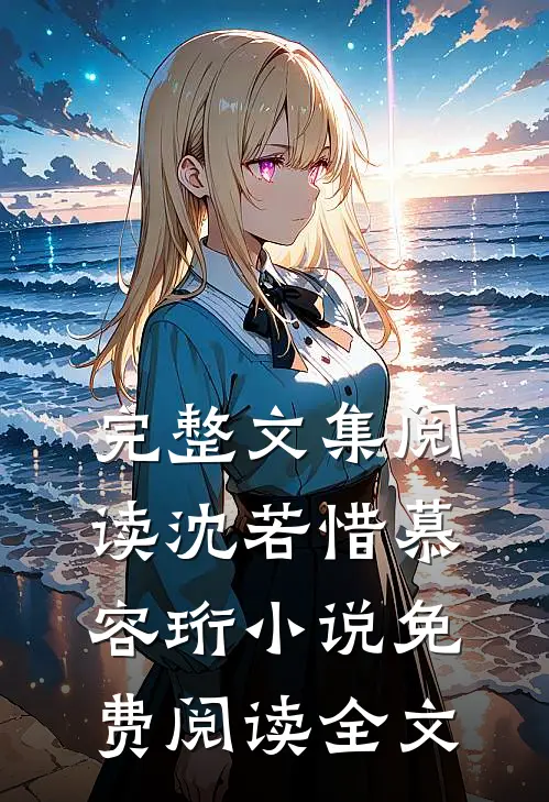 完整文集阅读沈若惜慕容珩小说免费阅读全文