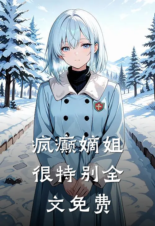 疯癫嫡姐很特别全文免费