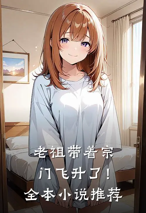 老祖带着宗门飞升了！全本小说推荐