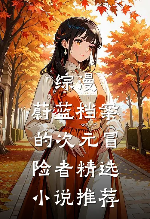 综漫：蔚蓝档案的次元冒险者精选小说推荐