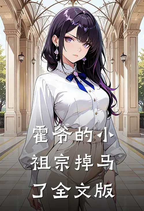 霍爷的小祖宗掉马了全文版