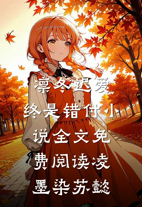 凛冬迟爱，终是错付小说全文免费阅读凌墨染苏懿
