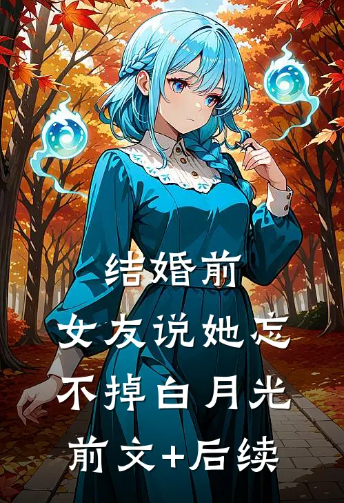 结婚前，女友说她忘不掉白月光前文+后续