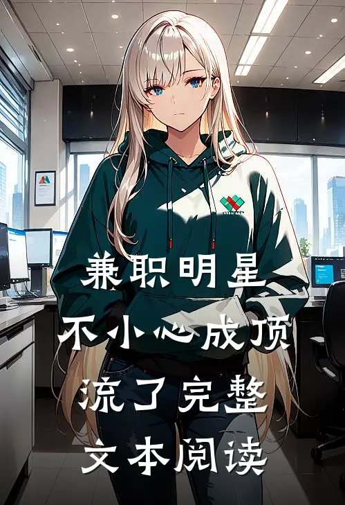 兼职明星：不小心成顶流了完整文本阅读