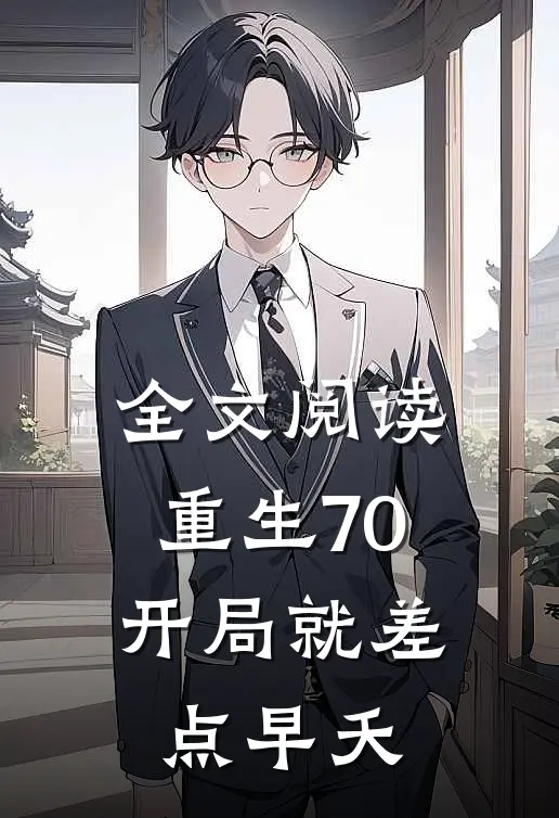 全文阅读重生70：开局就差点早夭
