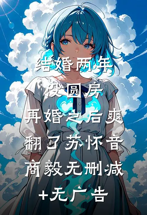 结婚两年没圆房，再婚之后爽翻了苏怀音商毅无删减+无广告