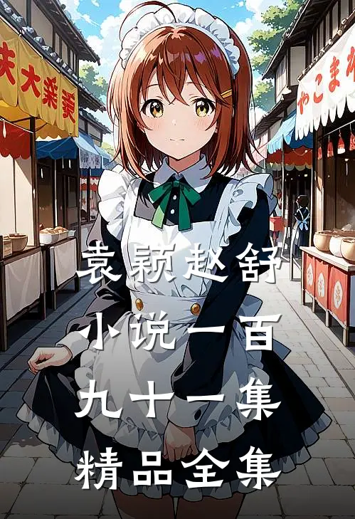 袁颖赵舒小说一百九十一集精品全集