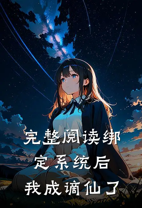 完整阅读绑定系统后，我成谪仙了