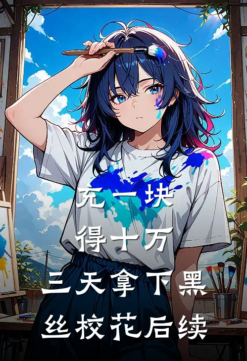 充一块得十万，三天拿下黑丝校花后续