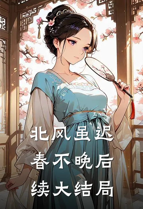 北风虽迟春不晚后续大结局