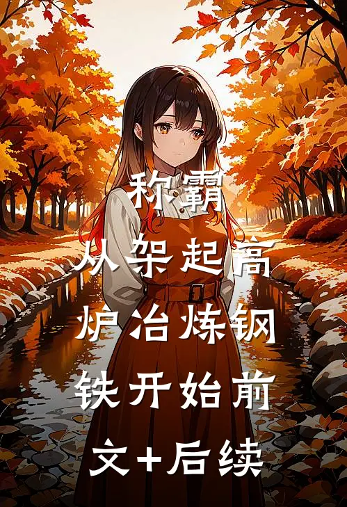 称霸：从架起高炉冶炼钢铁开始前文+后续
