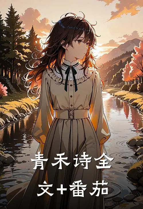 青禾诗全文+番茄