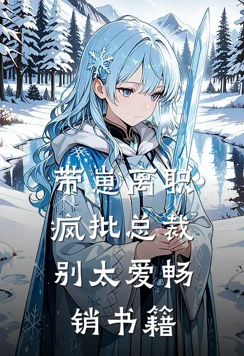 带崽离职，疯批总裁别太爱畅销书籍