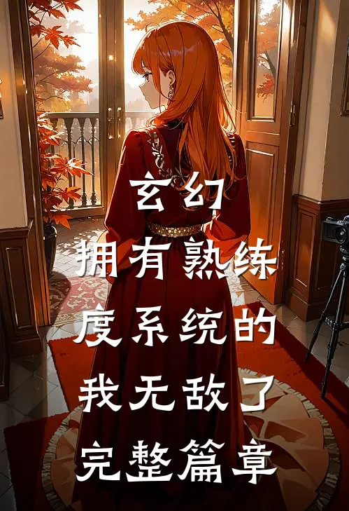 玄幻：拥有熟练度系统的我无敌了完整篇章