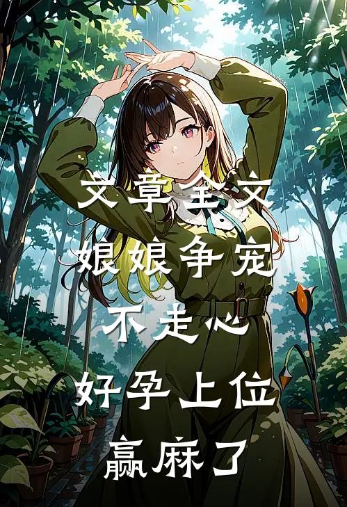文章全文娘娘争宠不走心，好孕上位赢麻了