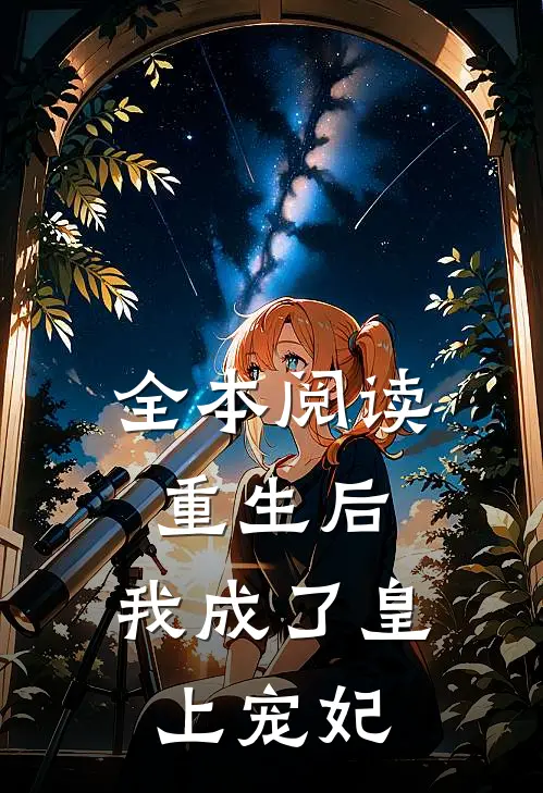 全本阅读重生后，我成了皇上宠妃