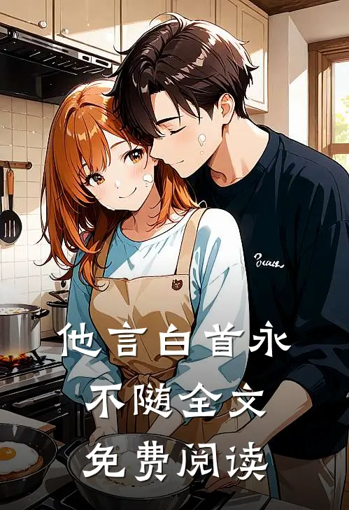 他言白首永不随全文免费阅读