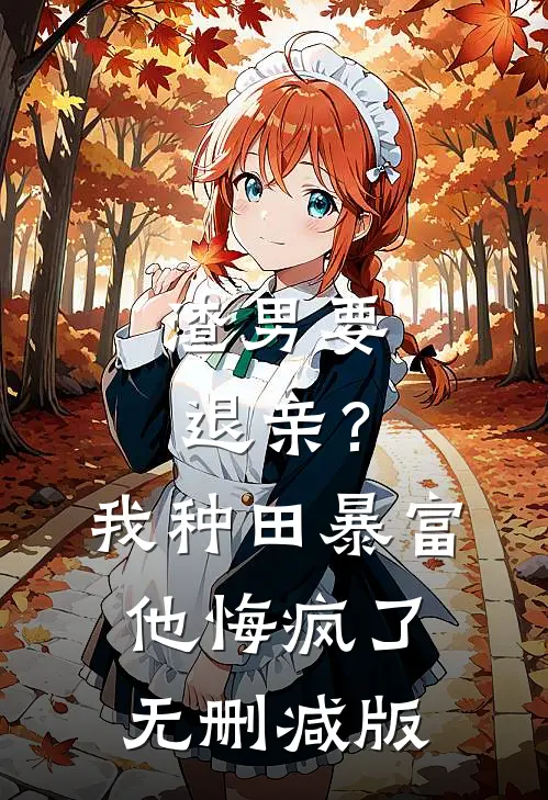渣男要退亲？我种田暴富他悔疯了无删减版