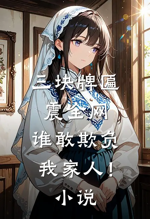 三块牌匾震全网，谁敢欺负我家人！小说