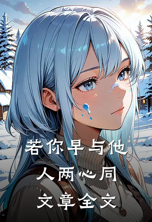 若你早与他人两心同文章全文