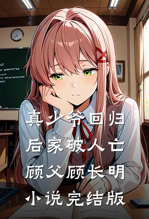 真少爷回归后家破人亡顾父顾长明小说完结版