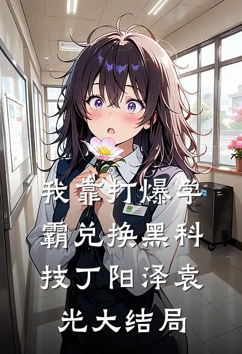 我靠打爆学霸兑换黑科技丁阳泽袁光大结局