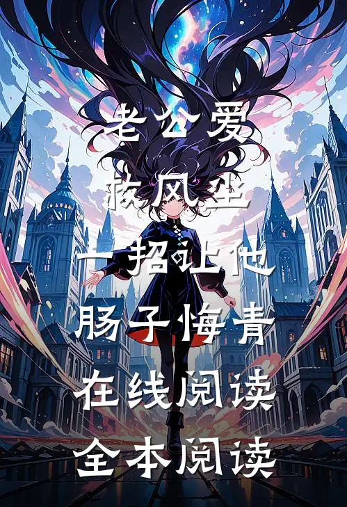 老公爱救风尘，一招让他肠子悔青在线阅读全本阅读