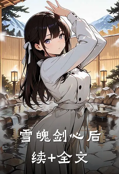 雪魄剑心后续+全文