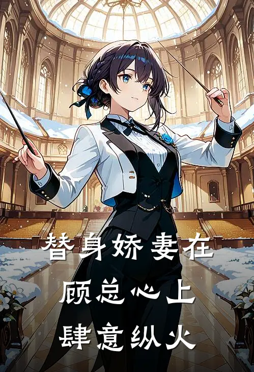替身娇妻在顾总心上肆意纵火