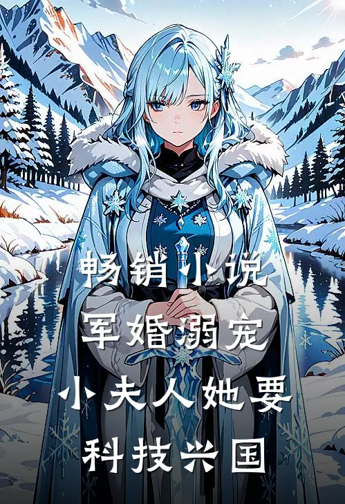 畅销小说军婚溺宠：小夫人她要科技兴国