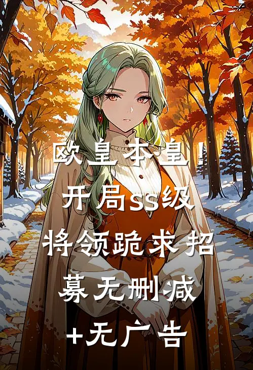 欧皇本皇！开局ss级将领跪求招募无删减+无广告