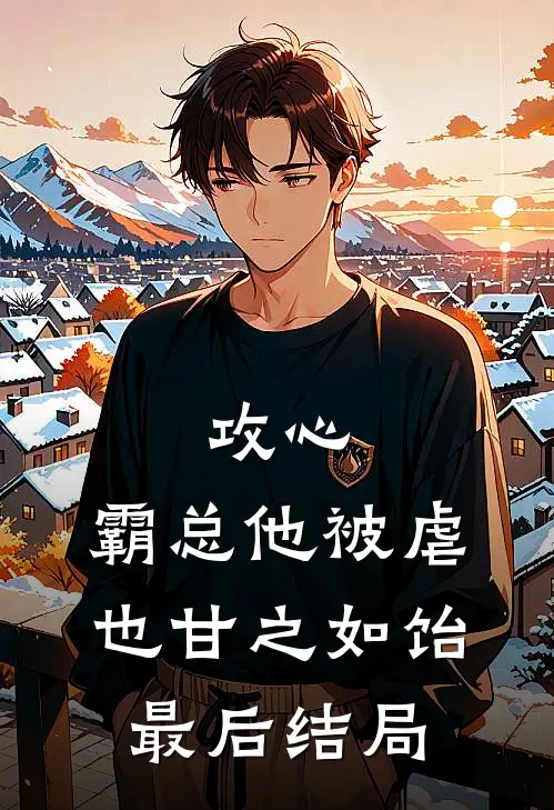 攻心：霸总他被虐也甘之如饴最后结局