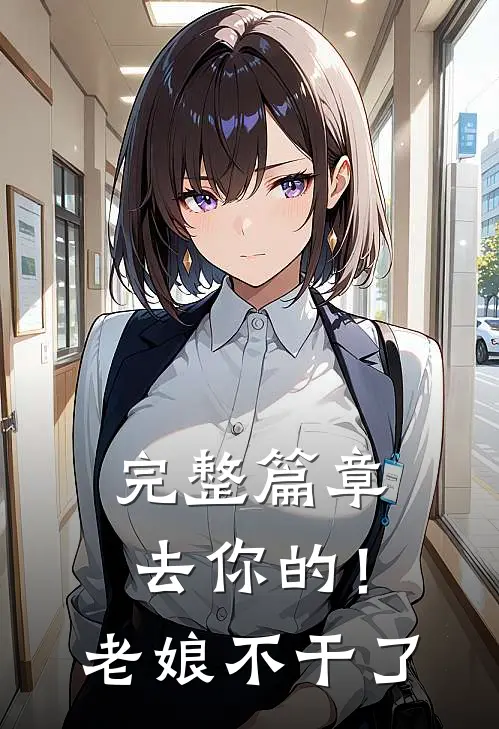 完整篇章去你的！老娘不干了
