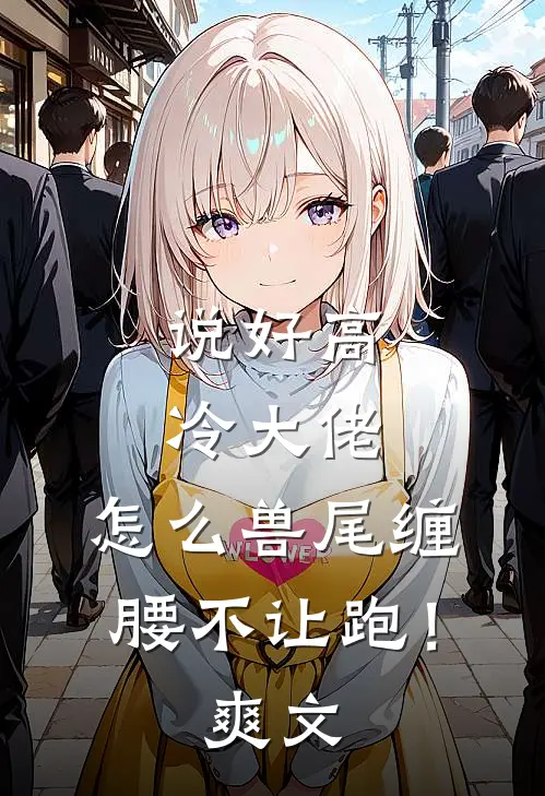 说好高冷大佬，怎么兽尾缠腰不让跑！爽文