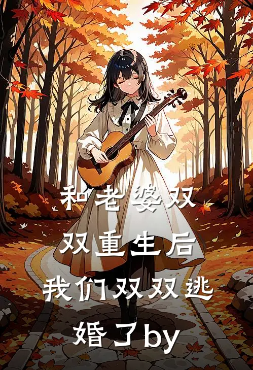 和老婆双双重生后，我们双双逃婚了by