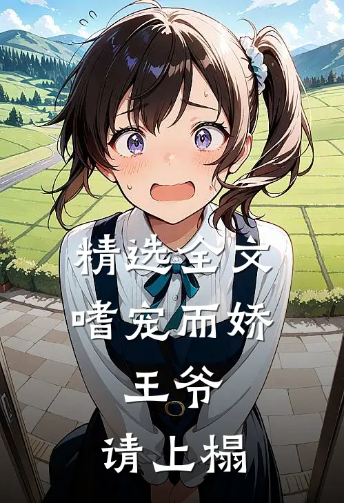 精选全文嗜宠而娇：王爷，请上榻