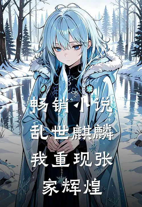 畅销小说乱世麒麟：我重现张家辉煌